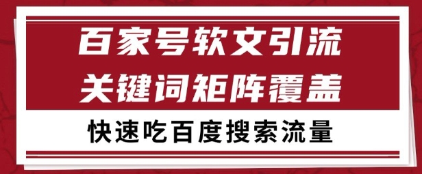 百家号矩阵软文引流 文章粉是非常精准的 吃百度SEO搜索流量长期且稳定【揭秘】-旺仔资源库
