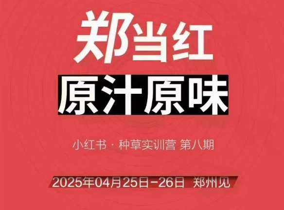 万牛会4月25-26号线下课，小红书郑州帮打法，让众多的小红书商家脱颖而出-旺仔资源库