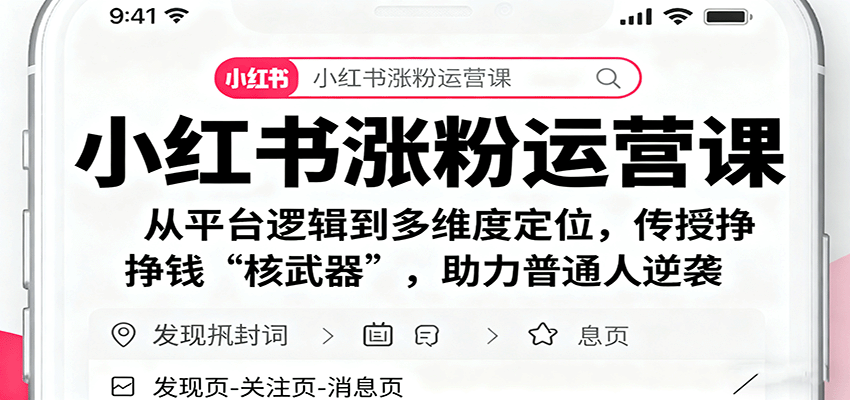 小红书涨粉运营课：从平台逻辑到多维度定位，传授挣钱 “核武器”，助力普通人逆袭-旺仔资源库