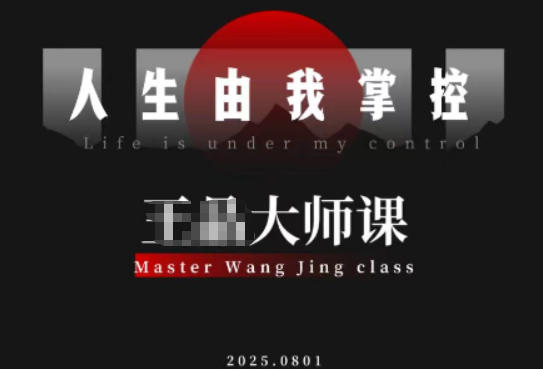 流量破局-人生由我掌控,从素人快速进阶,实现流量与商业价值双丰收-旺仔资源库