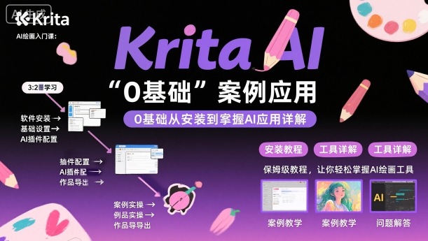 Krita AI绘画入门课，0基础从安装到案例应用krita AI使用详解-旺仔资源库