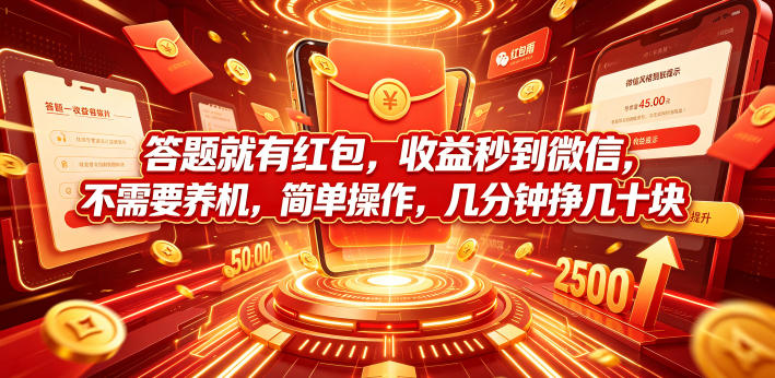 答题就有红包,收益秒到微信,不需要养机,简单操作,几分钟挣几十块【揭秘】-旺仔资源库