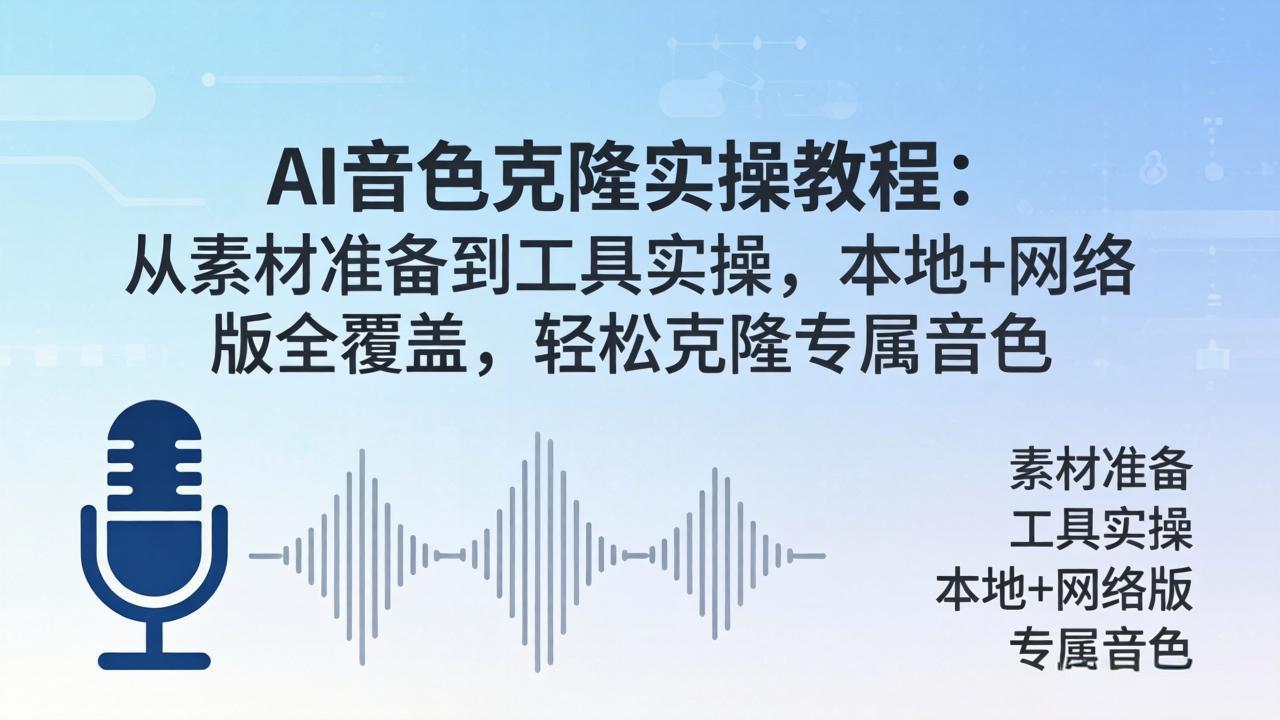 AI音色克隆实操教程：从素材准备到工具实操，本地+网络版全覆盖，轻松克隆专属音色-旺仔资源库