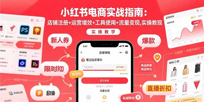 小红书电商实战指南：店铺注册+运营增效+工具使用+流量变现，实操教学-旺仔资源库