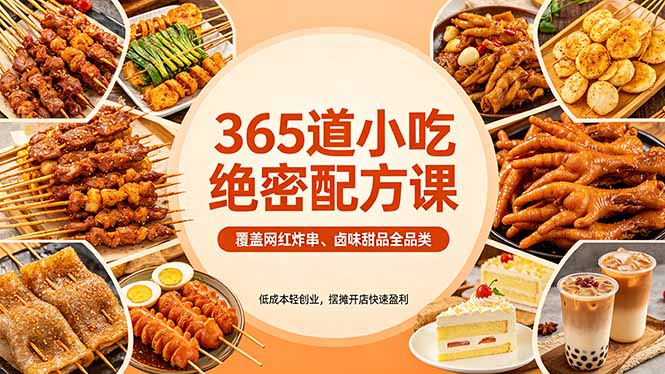 365道小吃绝密配方课：覆盖网红炸串、卤味甜品全品类，低成本轻创业，摆摊开店快速盈利-旺仔资源库