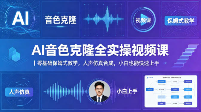AI音色克隆全实操视频课｜零基础保姆式教学，人声仿真合成，小白也能快速上手-旺仔资源库