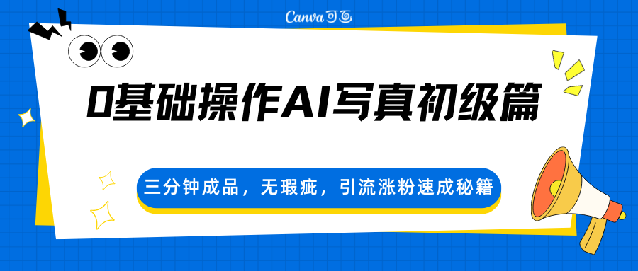 0基础操作AI写真初级篇,三分钟成品,无瑕疵,引流涨粉速成秘籍-旺仔资源库