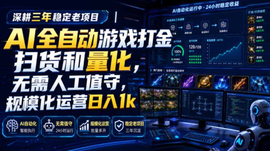 AI全自动游戏打金扫货和量化，规模化运营日入1k，深耕三年稳定老项目！-旺仔资源库