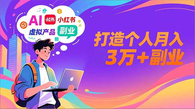 AI+小红书特训营，智能体搭建+虚拟产品原创+商业化变现，打造个人月入3万+副业-旺仔资源库