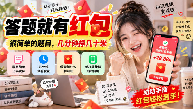 答题就有红包，很简单的题目，几分钟挣几十块，学生党上班族宝妈都可以玩【揭秘】-旺仔资源库