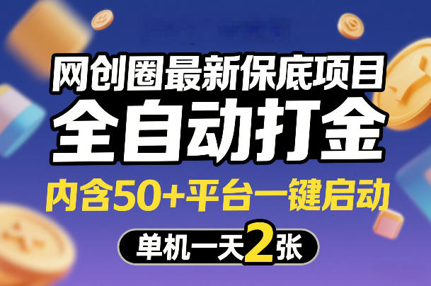 网创圈最新保底项目，全自动打金，内含50+平台一键启动，单机一天2张+【揭秘】-旺仔资源库