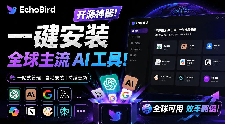 一键安装和修复Claude Code、OpenClaw、Codex等主流AI工具！Github开源神器，小白可用，EchoBird-旺仔资源库