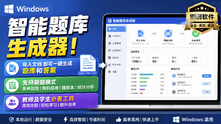 Windows智能题库生成器！导入文档一键生成题库和答案，并支持刷题模式，教师及学生必备工具原创-旺仔资源库
