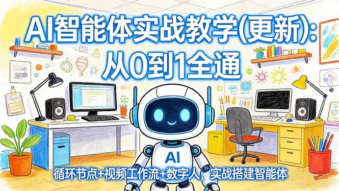 AI智能体实战教学(更新-旺仔资源库