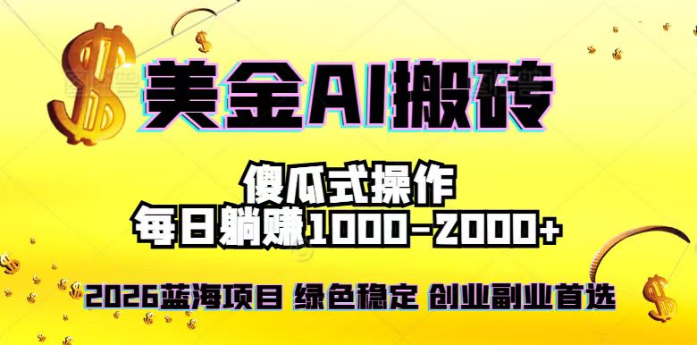 2026最新美金项目，日入1500-4000+，轻松简单，每日躺赚，副业创业首选，摆脱996-旺仔资源库