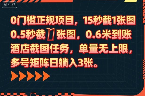 0门槛正规项目,15秒截1张图,0.6米到账,酒店截图任务,单量无上限,多号矩阵日躺入3张【揭秘】-旺仔资源库