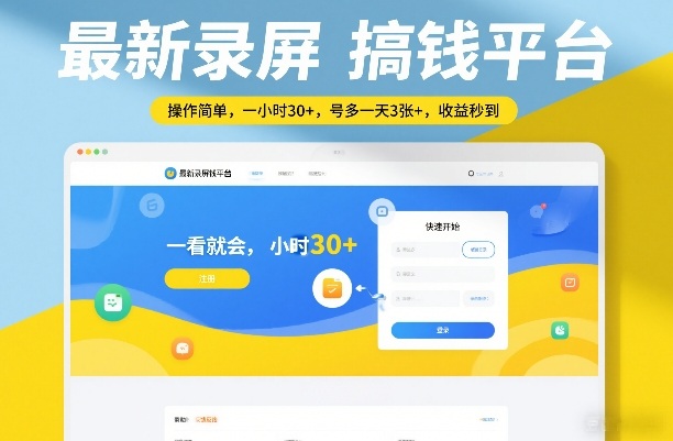 最新录屏搞钱平台，操作简单，一看就会，一小时30+，号多一天3张+，收益秒到【揭秘】-旺仔资源库