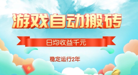 热门游戏自动搬砖，项目操作简单，日均收益1k+，稳定运行2年【揭秘】-旺仔资源库