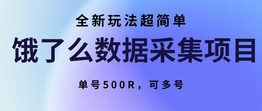 饿了么数据采集项目，全新玩法超简单，单号500R，可多号-旺仔资源库