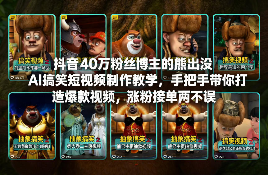 抖音40万粉丝博主的熊出没AI搞笑短视频制作教学，手把手带你打造爆款视频，涨粉接单两不误-旺仔资源库