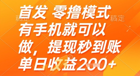 首发零撸模式，有手机就可以做，提现秒到账单日收益2张+【揭秘】-旺仔资源库