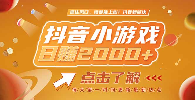 2025最新风口项目，抖音小游戏，亲测单游戏2000+感兴趣点击了解-旺仔资源库