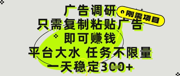 广告调研项目，只需复制粘贴广告即可挣钱，平台大水，任务不限量，一天3张【揭秘】-旺仔资源库