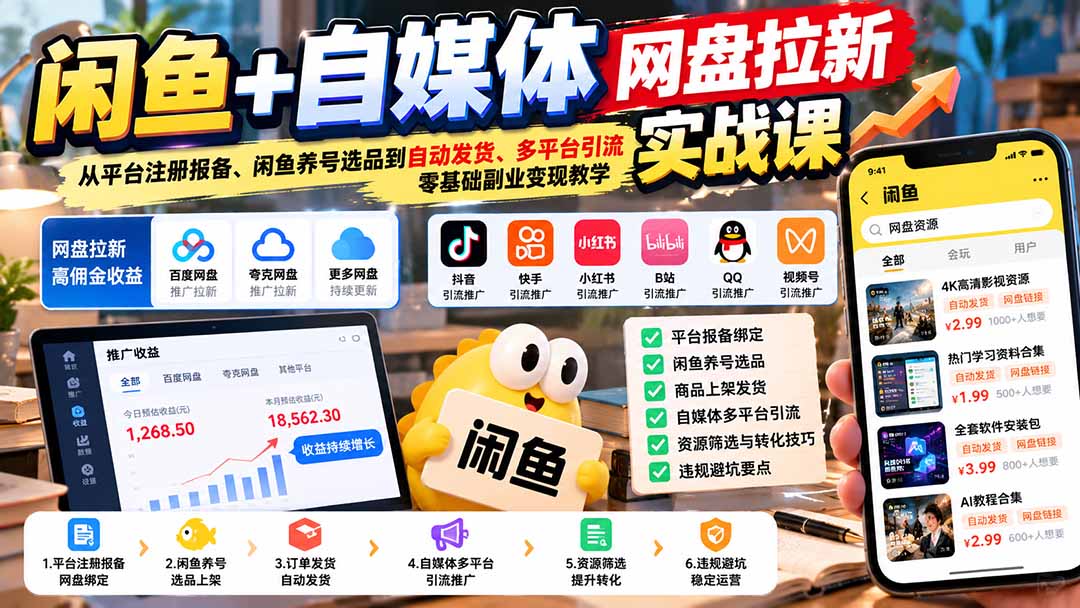 闲鱼+自媒体网盘拉新实战课：从平台注册报备、闲鱼养号选品到自动发货、多平台引流，零基础副业变现教学-旺仔资源库