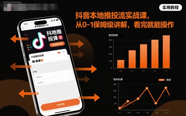 抖音本地推投流实战课，从0-1保姆级讲解，看完就能操作-旺仔资源库