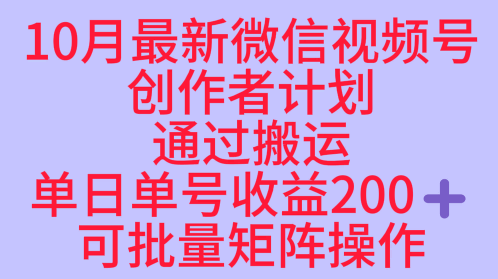 10月最新视频号收益最大化赛道长久稳定红利项目，单日单号收益2张+可批量矩阵操作-旺仔资源库