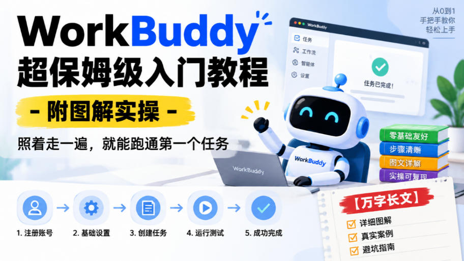 WorkBuddy超保姆级入门教程-附图解实操,照着走一遍,就能跑通第一个任务【万字长文】-旺仔资源库