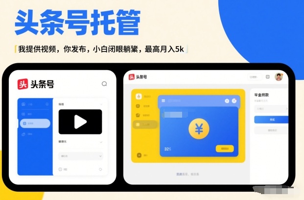 头条号AI托管，我提供视频，你发布，小白闭眼躺賺，最高月入5k+【揭秘】-旺仔资源库