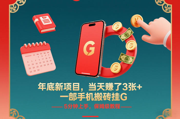 年底新项目,当天賺了3张+,一部手机搬砖挂G,5分钟上手,保姆级教程【揭秘】-旺仔资源库