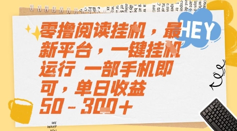 零撸阅读挂G，最新平台，一键全自动运行，一部手机即可，单日收益50-3张+【揭秘】-旺仔资源库