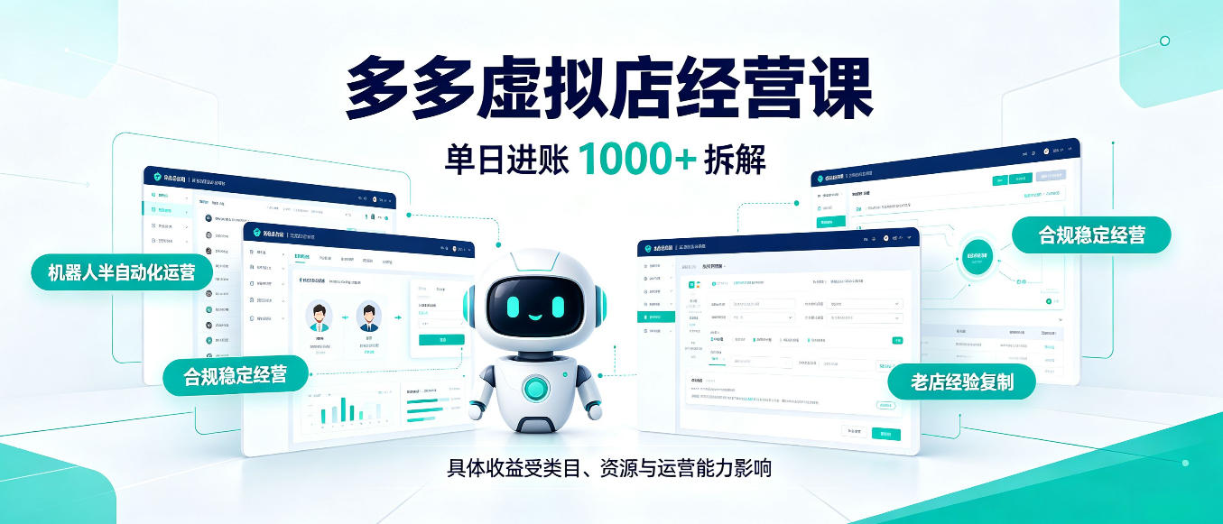 日入1000+的拼多多虚拟小店,AI+机器人实现半自动店铺,新人轻松上手【揭秘】-旺仔资源库