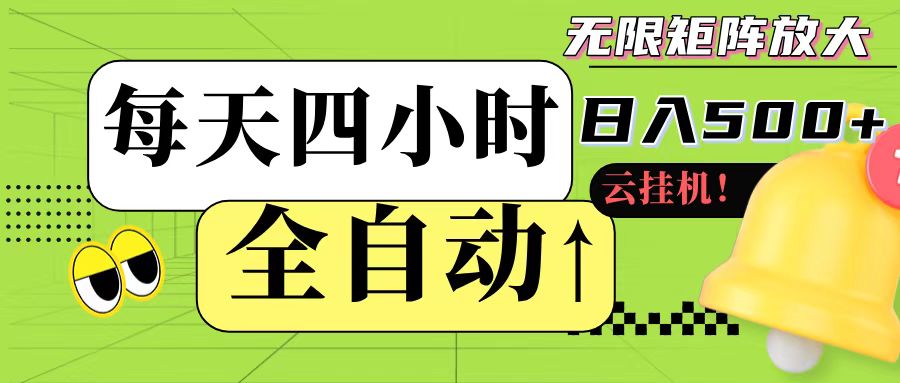 全自动挂机 每天四小时日入500+ 可批量操作-旺仔资源库