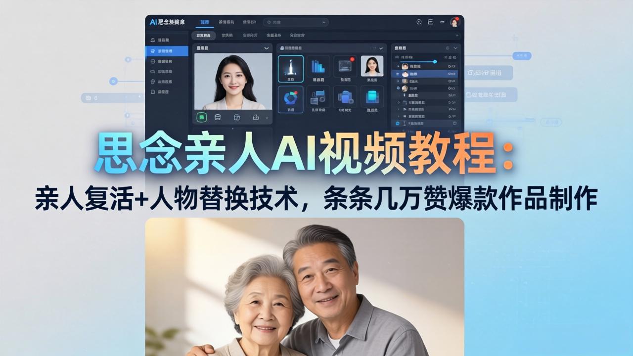 思念亲人AI视频教程:亲人复活+人物替换技术,条条几万赞爆款作品制作-旺仔资源库
