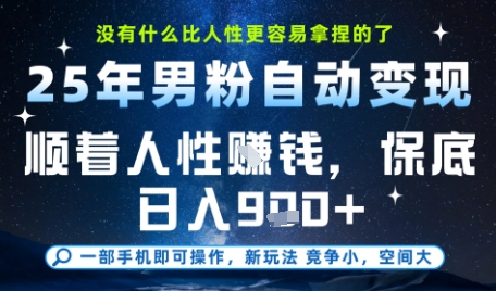 没什么比顺着人性挣钱更简单的了，男粉全自动变现，保底日入9张+【揭秘】-旺仔资源库