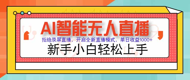 AI智能无人直播 拒绝录屏直播，开启全新直播模式，单日收益1000+ 新手…-旺仔资源库