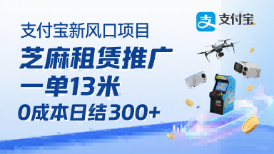 支付宝新风口项目，芝麻租赁推广，用户免押下单你躺挣，一单13米，0成本日结3张+，附专属口令获取通道-旺仔资源库