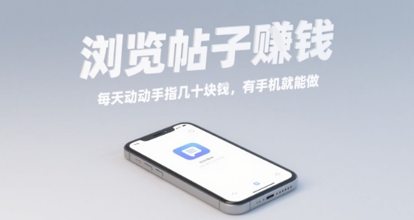 浏览帖子挣钱，每天动动手指几十米，有手机就能做【揭秘】-旺仔资源库
