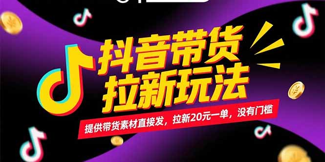 抖音带货拉新玩法，提供带货素材直接发，拉新20元一单，没有门槛-旺仔资源库