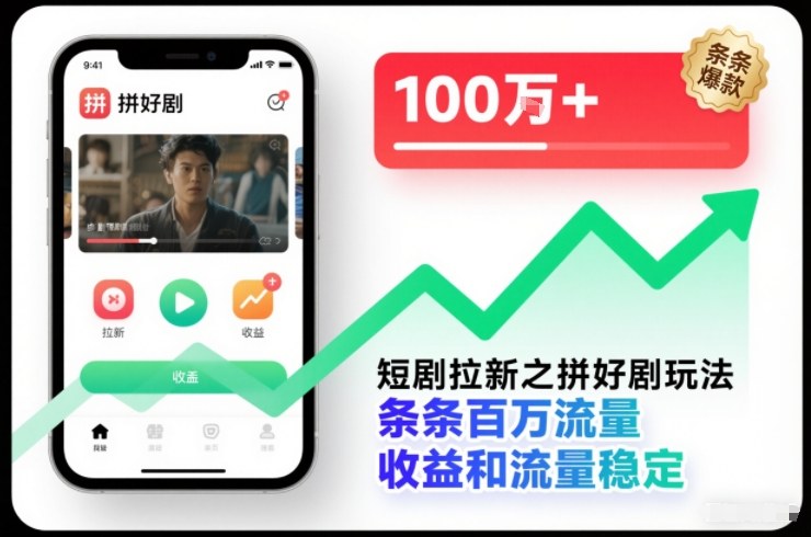 短剧拉新之拼好剧玩法，条条百万流量，收益和流量稳定-旺仔资源库