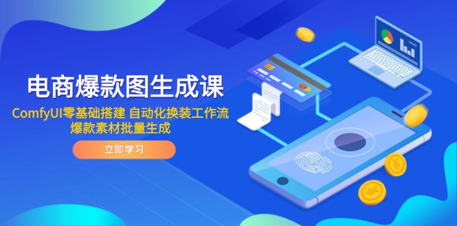 电商爆款图生成课 ComfyUI零基础搭建 自动化换装工作流 爆款素材批量生成-旺仔资源库