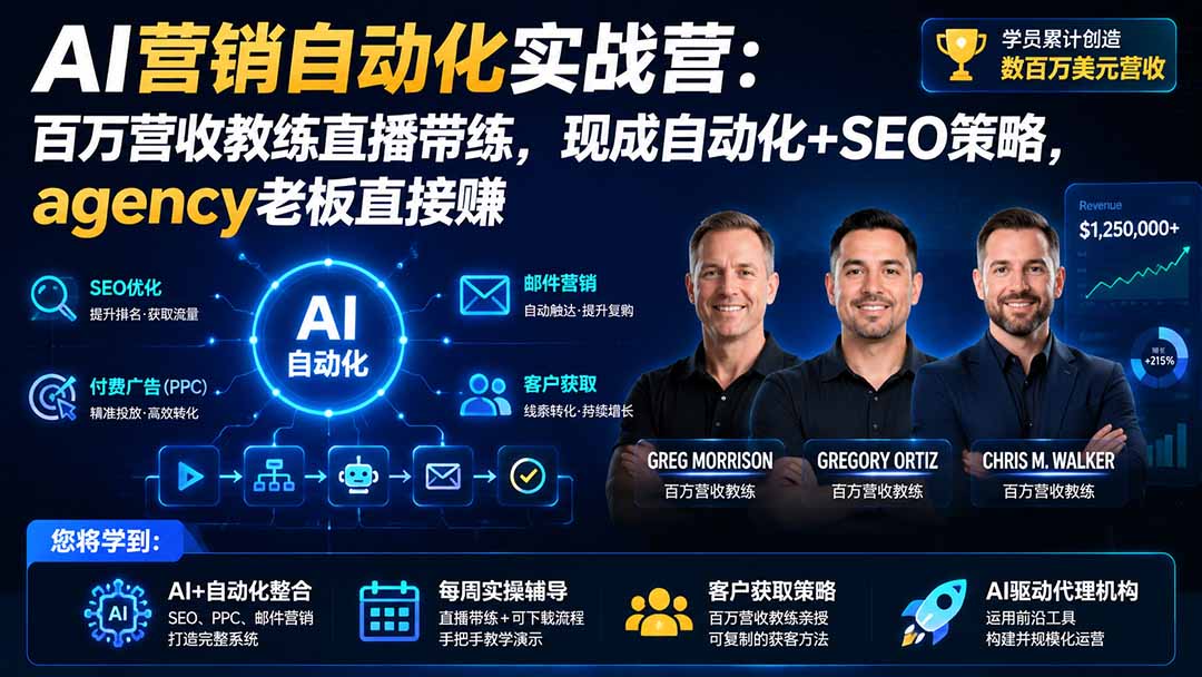 AI营销自动化实战营:百万营收教练直播带练,现成自动化+SEO策略,agency老板直接赚【原创双语字幕】-旺仔资源库