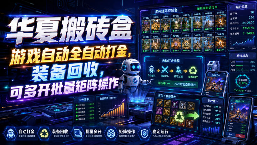 华夏搬砖盒，游戏自动全自动打金，装备回收，可多开批量矩阵操作-旺仔资源库