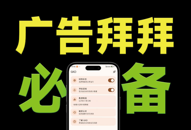 仅3 MB,GKD安卓手机必备神器,一键跳过开屏广告告别烦人信息,附近10000+条跳广告规则!-旺仔资源库