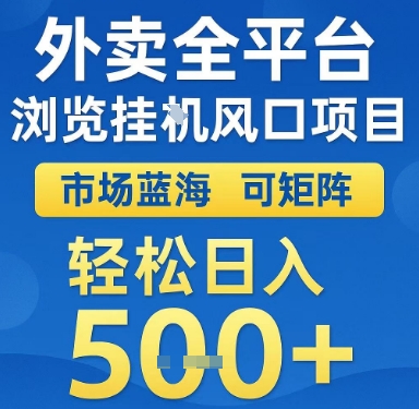 外卖全平台浏览挂G风口项目，市场蓝海，可矩阵，轻松日入5张+【揭秘】-旺仔资源库