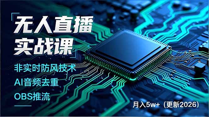 无人直播实战课(更新4月20-旺仔资源库