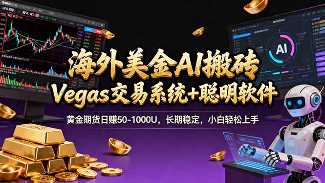 海外美金操盘手技术，Vegas交易技术+聪明软件，日赚50-1000U，长期稳定，小白轻松上手。-旺仔资源库